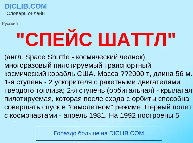 ¿Qué es "СПЕЙС ШАТТЛ"? - significado y definición