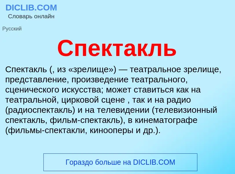 O que é Спектакль - definição, significado, conceito