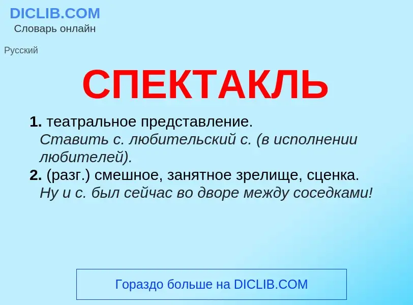 What is СПЕКТАКЛЬ - meaning and definition