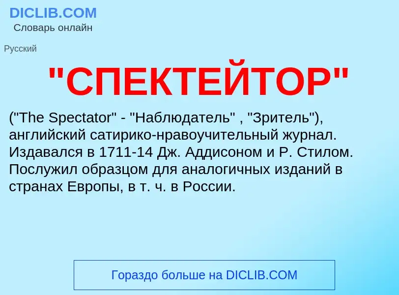 ¿Qué es "СПЕКТЕЙТОР"? - significado y definición