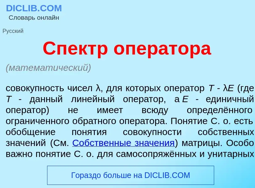 O que é Спектр опер<font color="red">а</font>тора - definição, significado, conceito