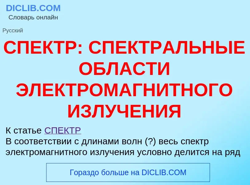 Что такое СПЕКТР: СПЕКТРАЛЬНЫЕ ОБЛАСТИ ЭЛЕКТРОМАГНИТНОГО ИЗЛУЧЕНИЯ - определение