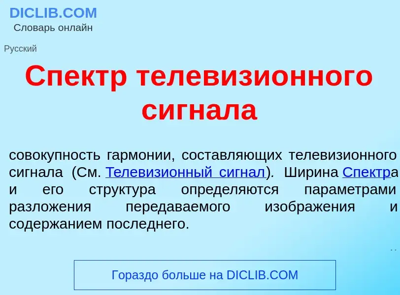 Что такое Спектр телевизи<font color="red">о</font>нного сигн<font color="red">а</font>ла - определе