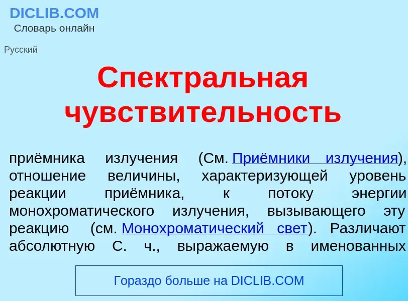 What is Спектр<font color="red">а</font>льная чувств<font color="red">и</font>тельность - meaning an