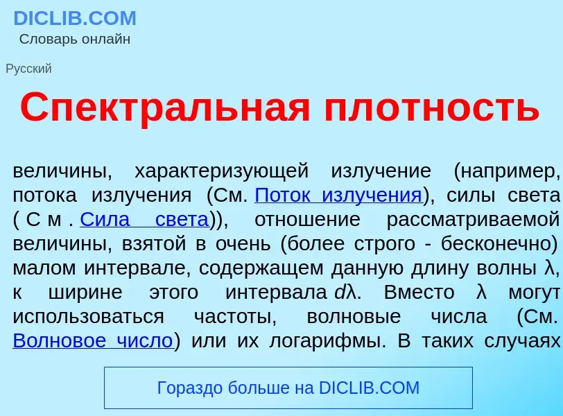 Что такое Спектр<font color="red">а</font>льная пл<font color="red">о</font>тность - определение