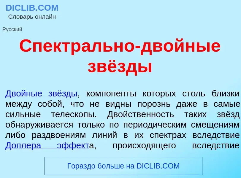 ¿Qué es Спектр<font color="red">а</font>льно-двойные звёзды? - significado y definición