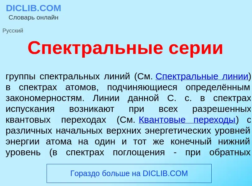 Wat is Спектр<font color="red">а</font>льные с<font color="red">е</font>рии - definition