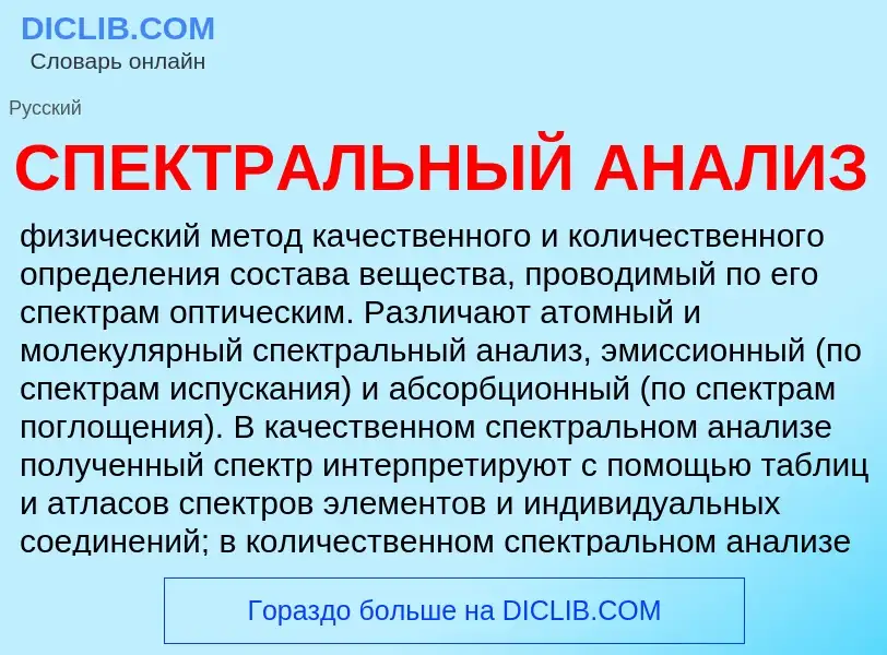 O que é СПЕКТРАЛЬНЫЙ АНАЛИЗ - definição, significado, conceito