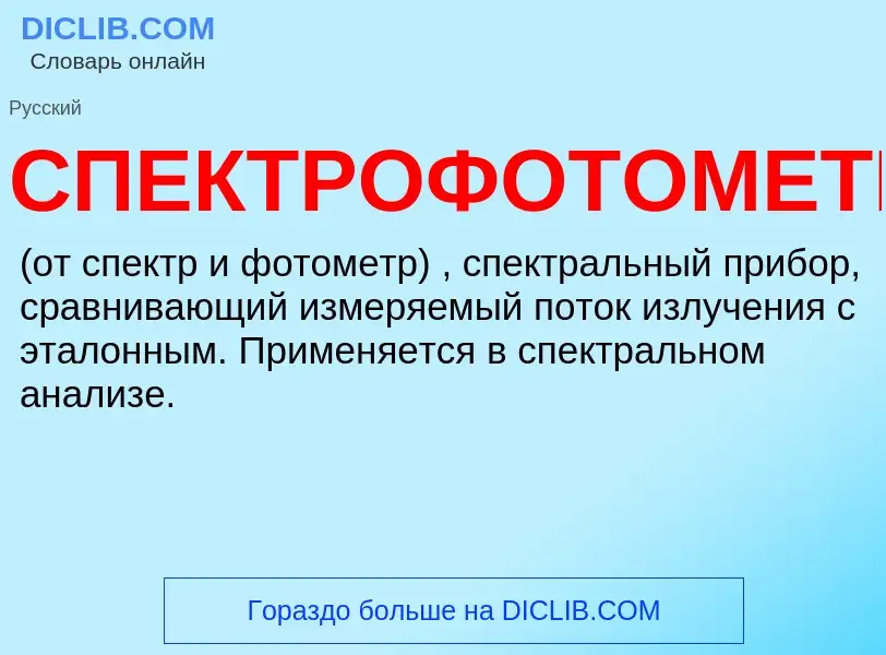 What is СПЕКТРОФОТОМЕТР - definition