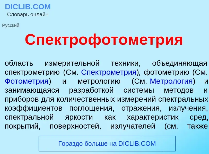 Что такое Спектрофотом<font color="red">е</font>трия - определение