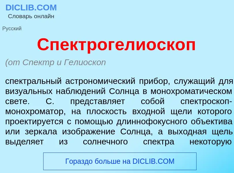 Qu'est-ce que Спектрогелиоск<font color="red">о</font>п - définition