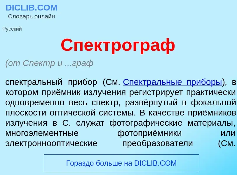 Che cos'è Спектр<font color="red">о</font>граф - definizione