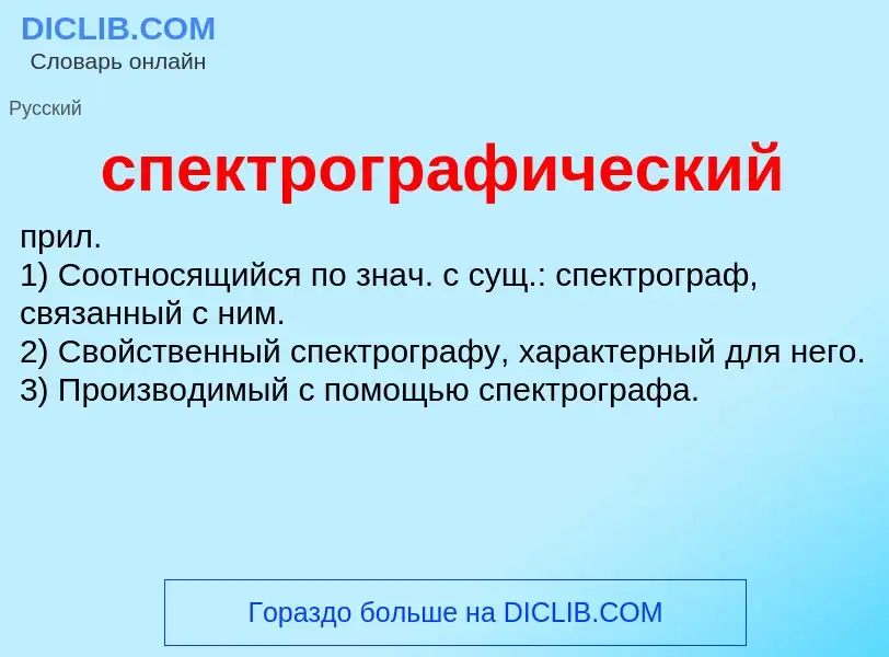 ¿Qué es спектрографический? - significado y definición