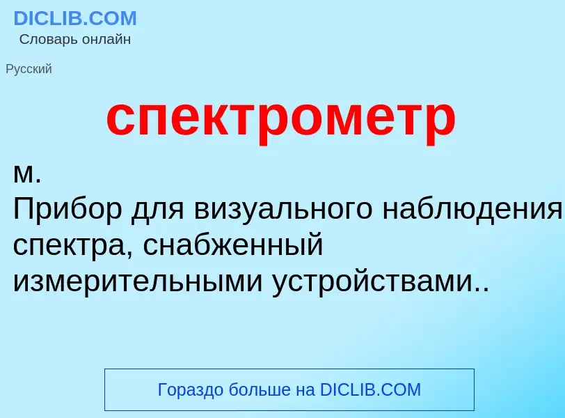 What is спектрометр - definition