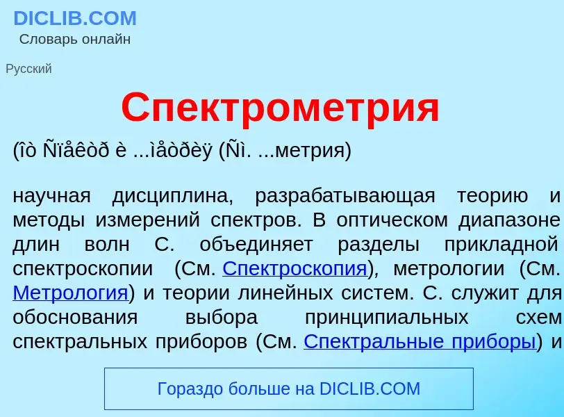 O que é Спектром<font color="red">е</font>тр<font color="red">и</font>я - definição, significado, co