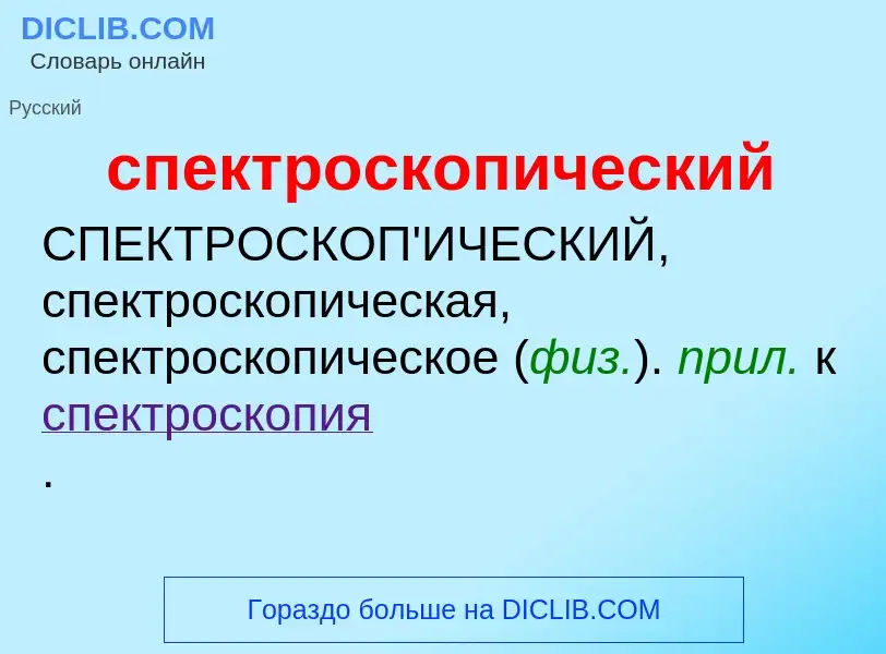 ¿Qué es спектроскопический? - significado y definición