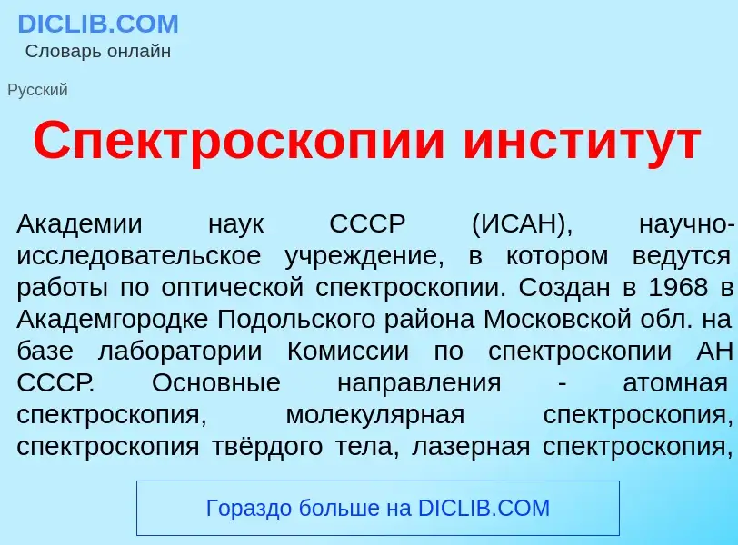 Что такое Спектроскоп<font color="red">и</font>и инстит<font color="red">у</font>т - определение