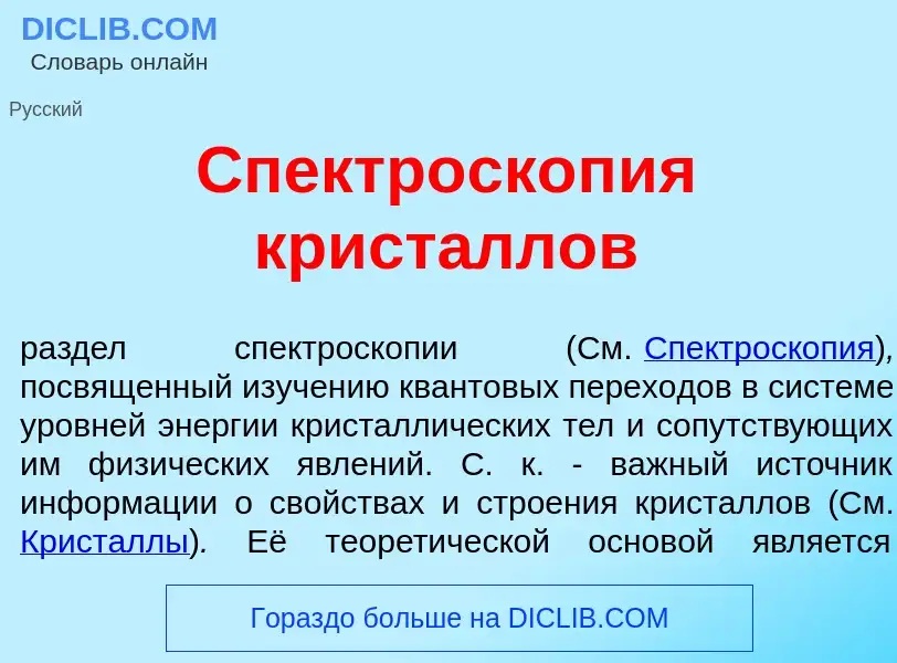 Wat is Спектроскоп<font color="red">и</font>я крист<font color="red">а</font>ллов - definition