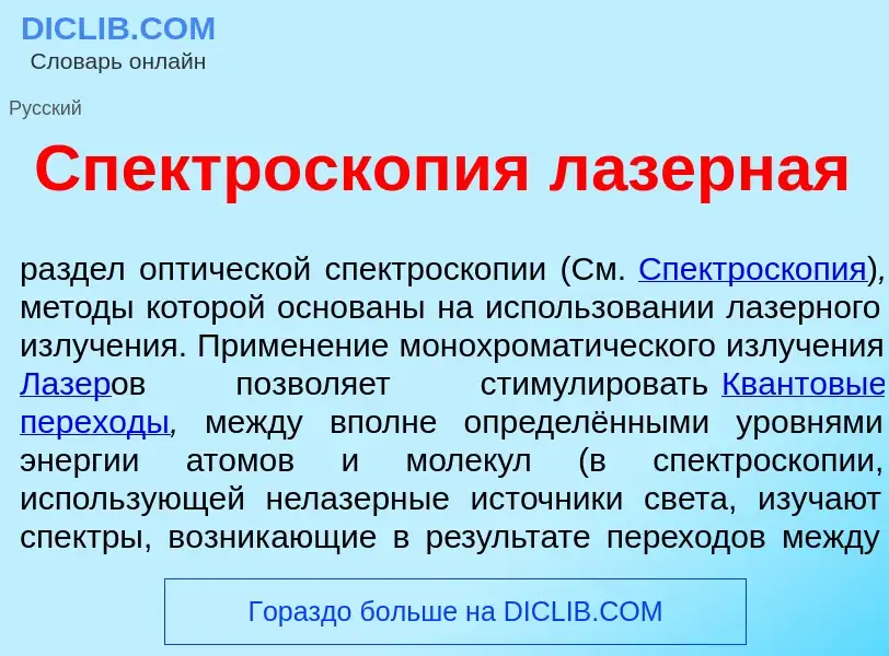 O que é Спектроскоп<font color="red">и</font>я л<font color="red">а</font>зерная - definição, signif