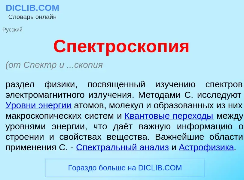 What is Спектроскоп<font color="red">и</font>я - meaning and definition