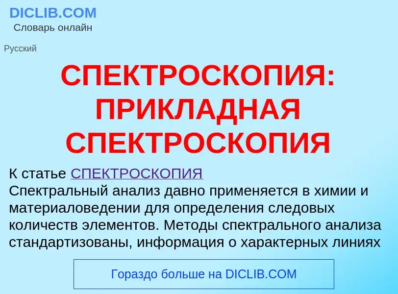 Что такое СПЕКТРОСКОПИЯ: ПРИКЛАДНАЯ СПЕКТРОСКОПИЯ - определение