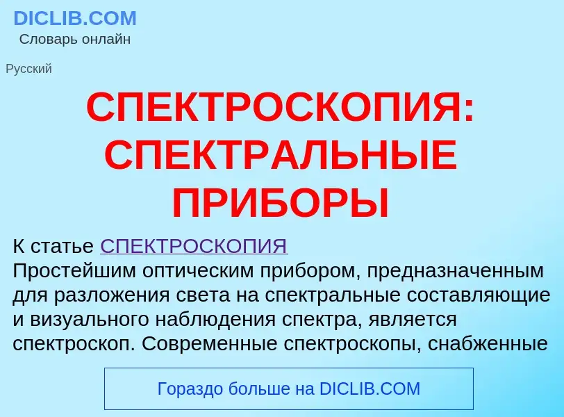 Что такое СПЕКТРОСКОПИЯ: СПЕКТРАЛЬНЫЕ ПРИБОРЫ - определение