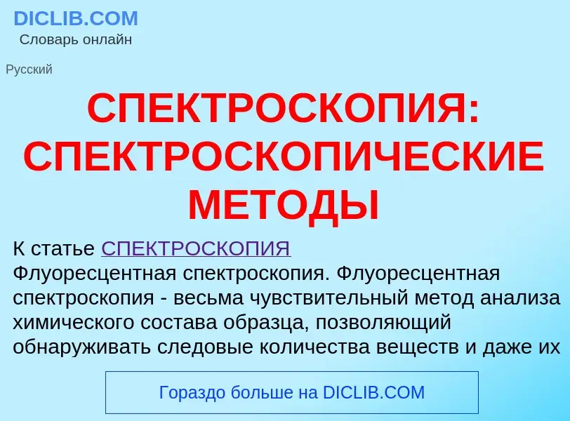 Что такое СПЕКТРОСКОПИЯ: СПЕКТРОСКОПИЧЕСКИЕ МЕТОДЫ - определение