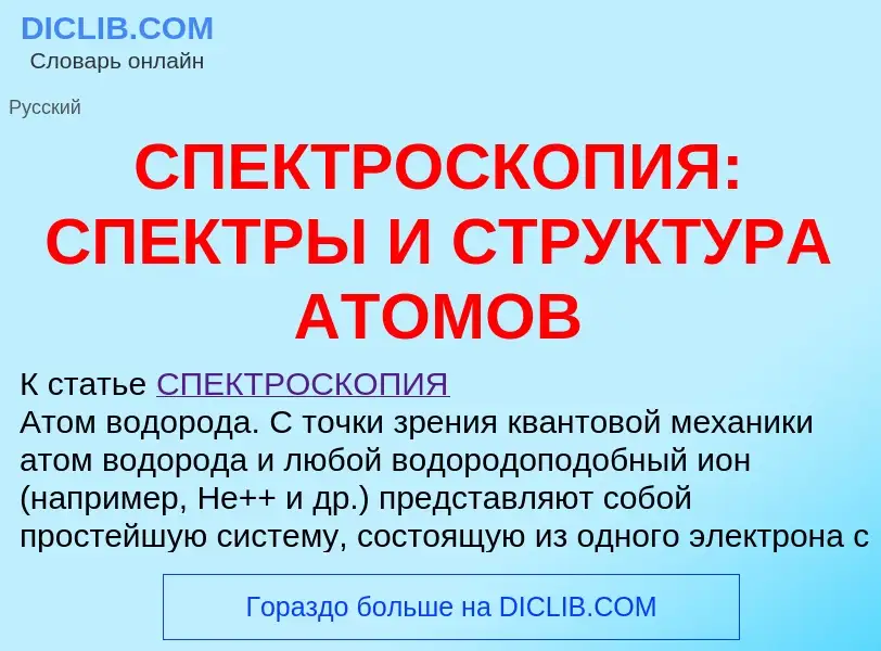 Что такое СПЕКТРОСКОПИЯ: СПЕКТРЫ И СТРУКТУРА АТОМОВ - определение