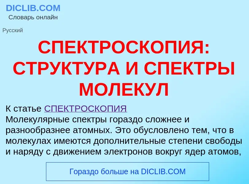 Что такое СПЕКТРОСКОПИЯ: СТРУКТУРА И СПЕКТРЫ МОЛЕКУЛ - определение