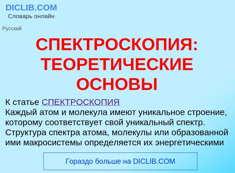 Что такое СПЕКТРОСКОПИЯ: ТЕОРЕТИЧЕСКИЕ ОСНОВЫ - определение