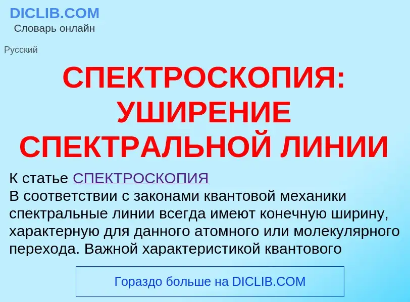 Что такое СПЕКТРОСКОПИЯ: УШИРЕНИЕ СПЕКТРАЛЬНОЙ ЛИНИИ - определение