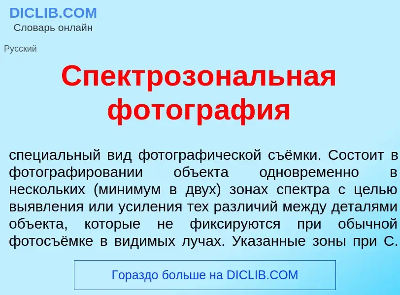 O que é Спектрозон<font color="red">а</font>льная фотогр<font color="red">а</font>фия - definição, s