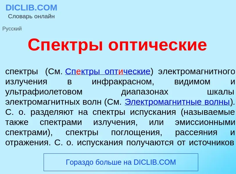 Che cos'è Сп<font color="red">е</font>ктры опт<font color="red">и</font>ческие - definizione