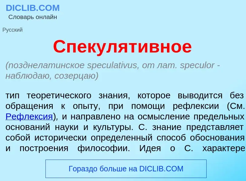 Что такое Спекулят<font color="red">и</font>вное - определение