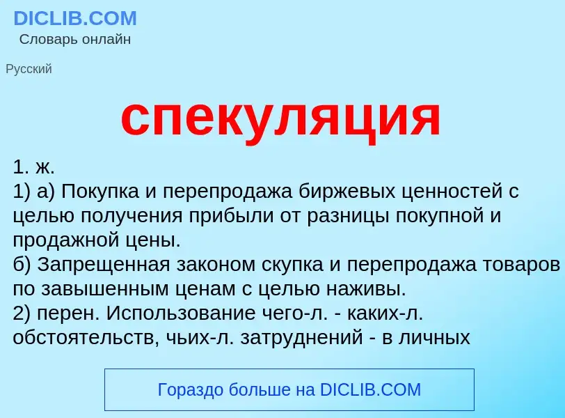 What is спекуляция - definition