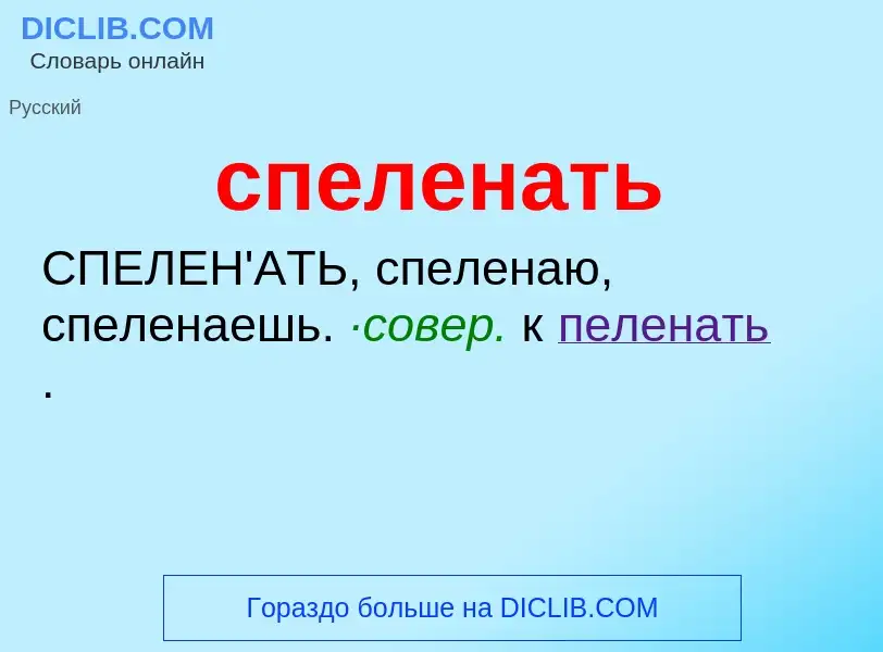 Wat is спеленать - definition