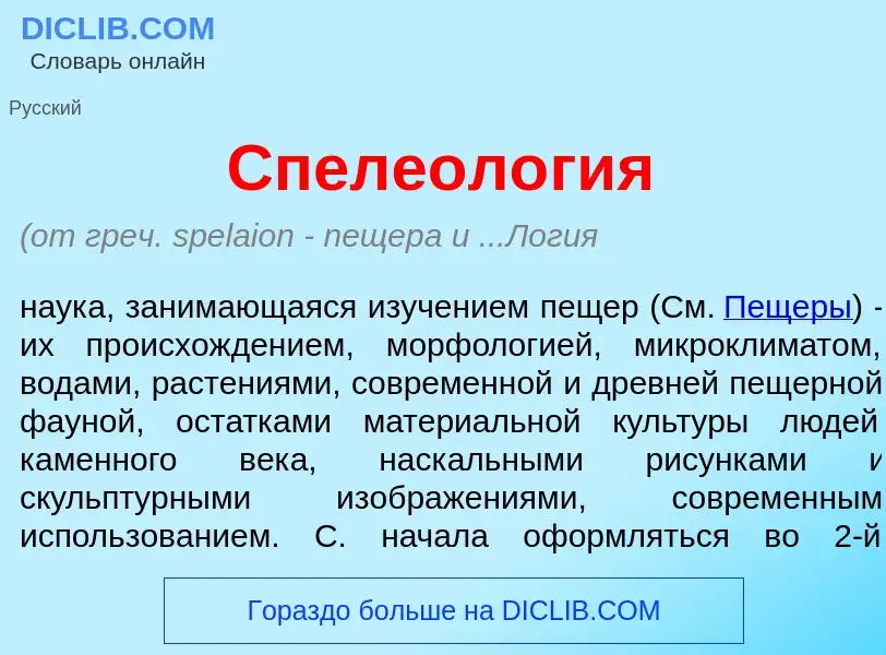 What is Спелеол<font color="red">о</font>гия - definition