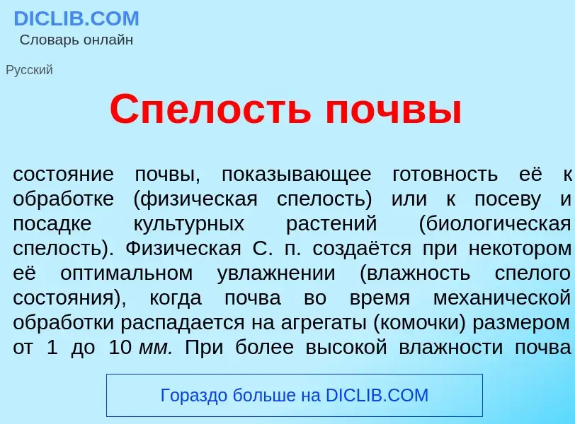 Wat is Сп<font color="red">е</font>лость п<font color="red">о</font>чвы - definition