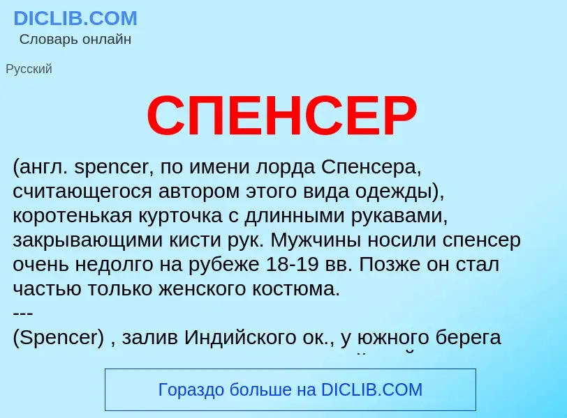 Wat is СПЕНСЕР - definition