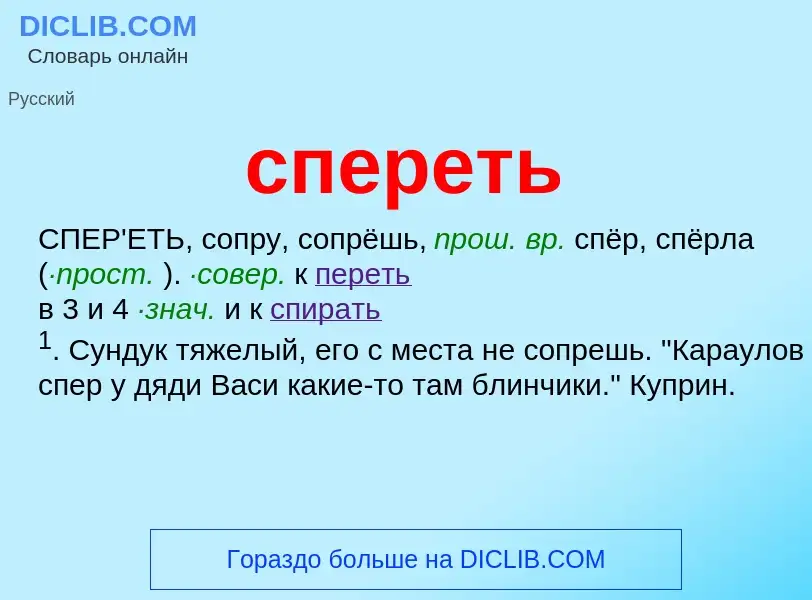 Что такое спереть - определение