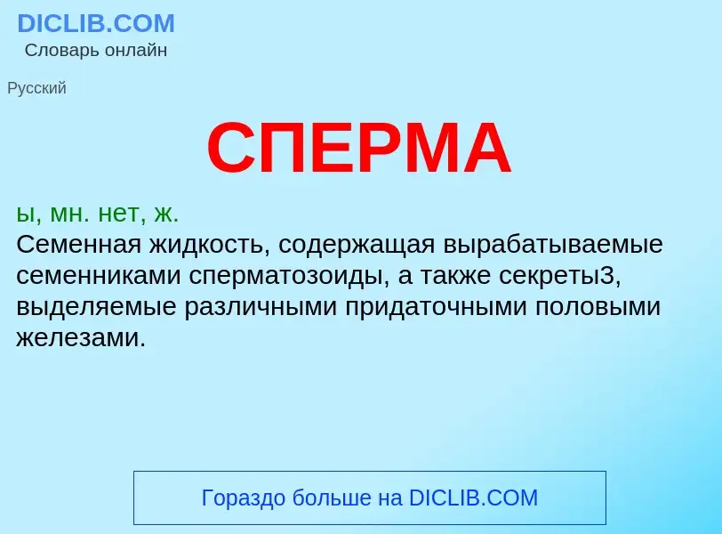 Wat is СПЕРМА - definition