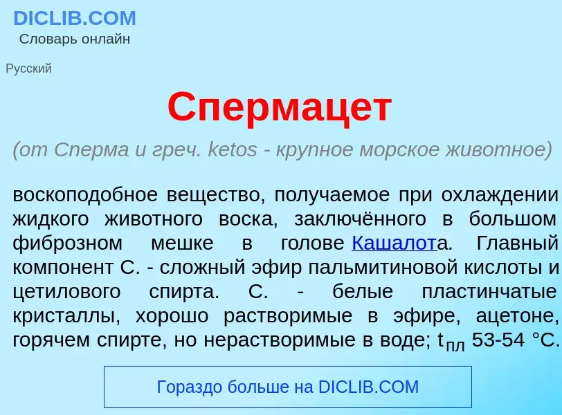 Che cos'è Спермац<font color="red">е</font>т - definizione