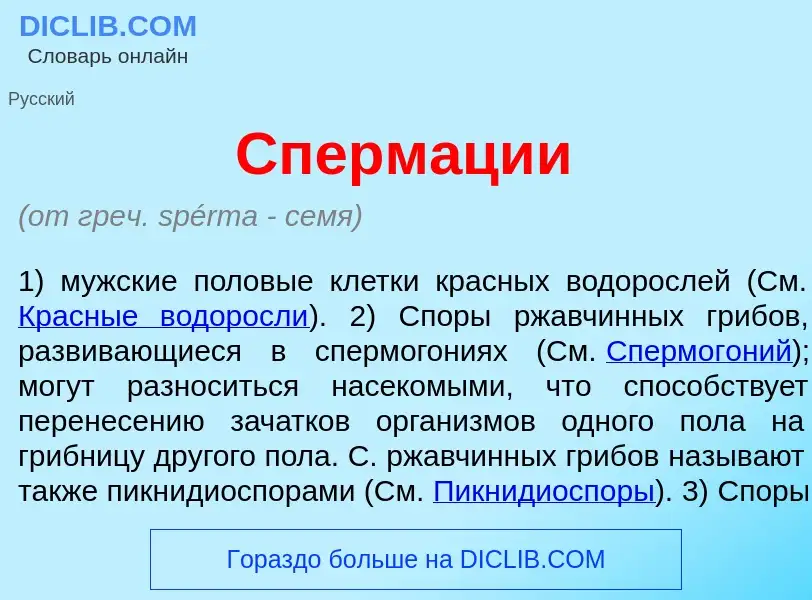 Qu'est-ce que Сперм<font color="red">а</font>ции - définition