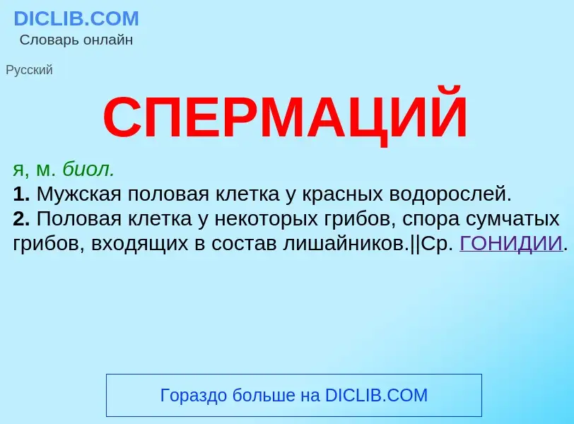 What is СПЕРМАЦИЙ - definition