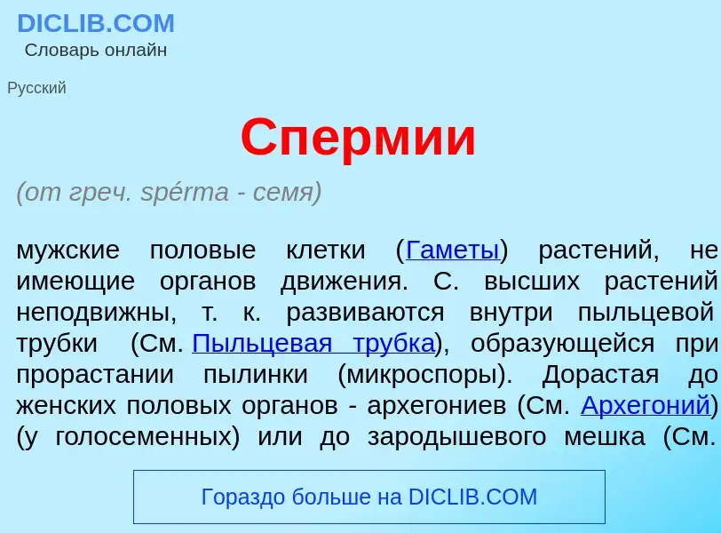 Che cos'è Сп<font color="red">е</font>рмии - definizione