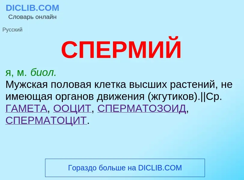 Was ist СПЕРМИЙ - Definition