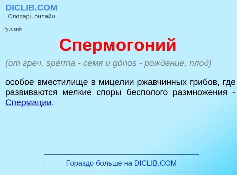 What is Спермог<font color="red">о</font>ний - definition