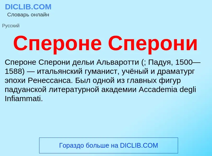 Was ist Спероне Сперони - Definition