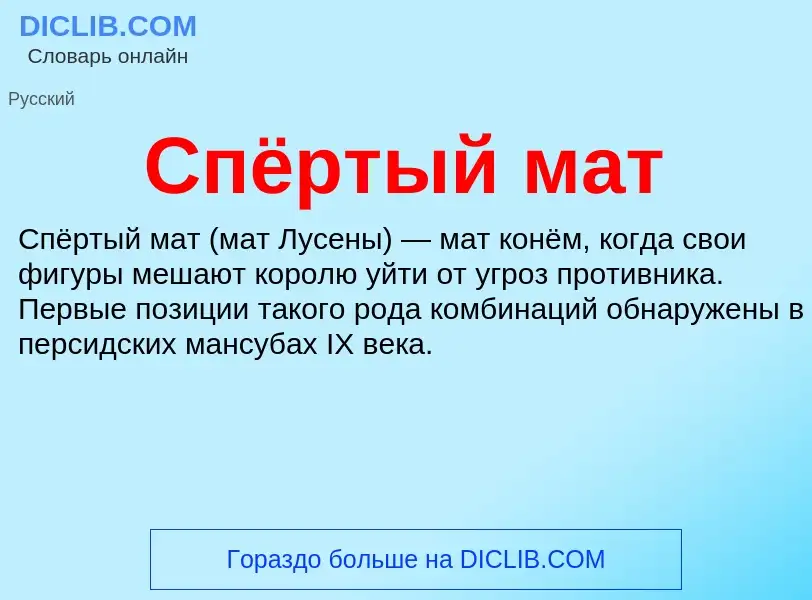 Wat is Спёртый мат - definition