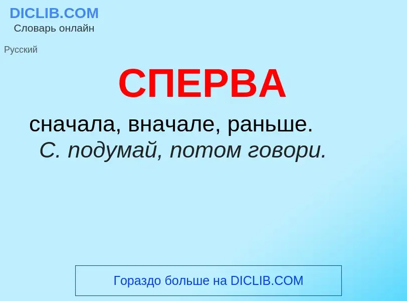 ¿Qué es СПЕРВА? - significado y definición